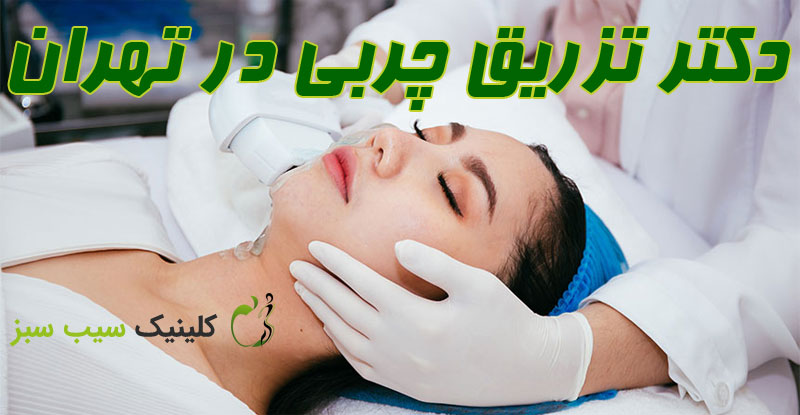  دکتر تزریق چربی در تهران 