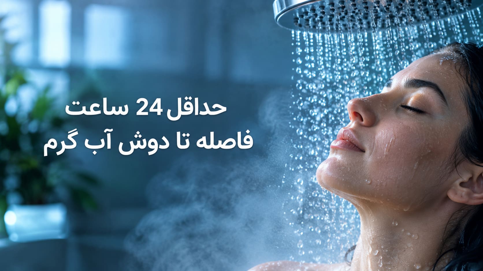 زمان مناسب دوش گرفتن بعد از لیزر موهای زائد